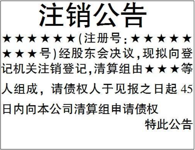 大河報(bào)注銷公告登報(bào)格式開封縣