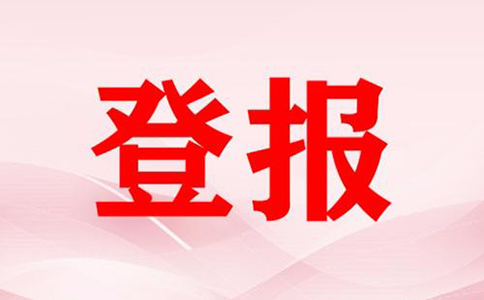 河南中原區(qū)營業(yè)執(zhí)照掛失登報流程(鄭州公司注銷登報費用多少)
