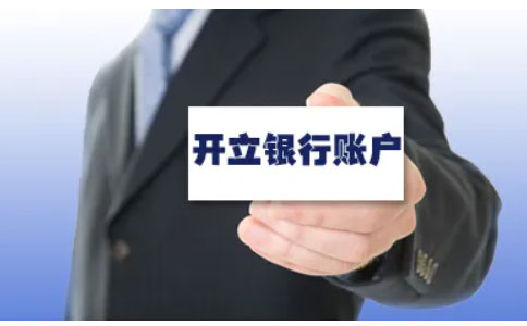 河南辦營(yíng)業(yè)執(zhí)照全程電子化10銀行開戶