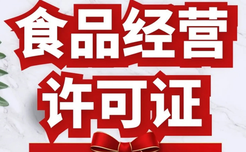 駐馬店個體戶食品證(食品銷售或餐飲服務)申請條件