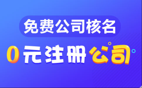 鄭州網(wǎng)上申請(qǐng)營業(yè)執(zhí)照幾天好(設(shè)立登記駁回再怎么注冊(cè))