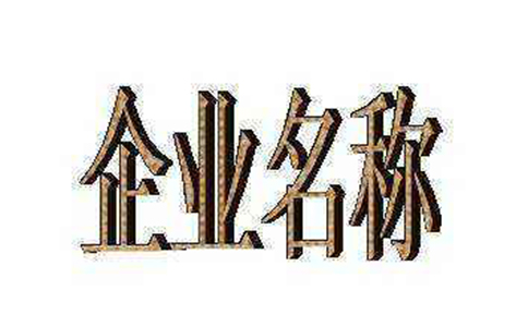 鄭州工商疑難核名推薦(取名字參考2-3個字數)