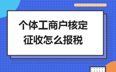 河南省增值稅進項核定征收辦理流程