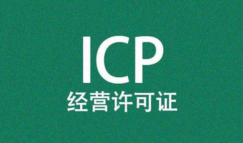 鄭州互聯網信息服務許可證辦理流程