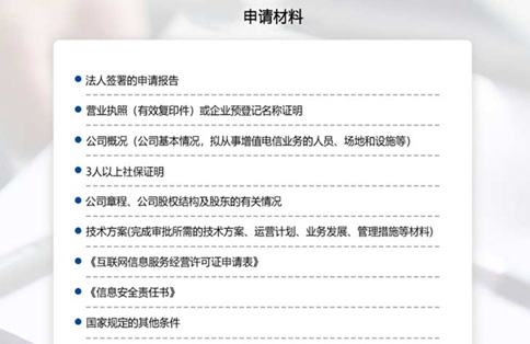 補(bǔ)辦icp經(jīng)營(yíng)許可證需要哪些材料