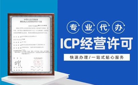 icp許可證對網站的要求