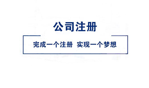 開封個人免費網上注冊公司(2023年新整理)