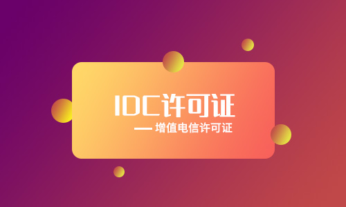 云牌照許可證什么意思（工信部云服務許可證牌照怎么申請）