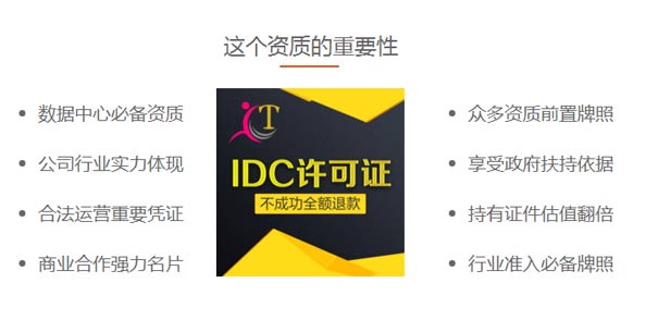 北京idc電信增值業務許可證辦理好處