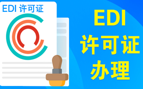 edi許可證續期不通過，原因類型如下