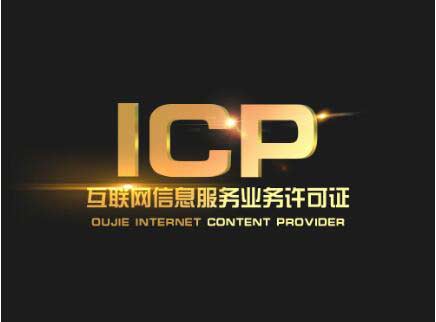 北京辦一個icp許可證要多少錢？北京ICP許可證難辦嗎？