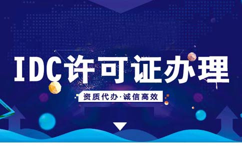 如何在線辦理申請idc資質？idc服務商資質代辦多少錢