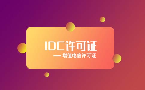 代辦全網idc許可證多少錢？多久可以下證