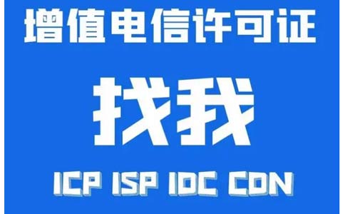 增值電信業務許可證辦錯了怎么辦，小心被處罰！