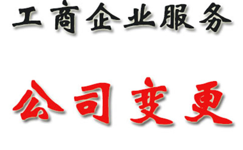 鄭州公司變更地址代辦流程（同區變更）