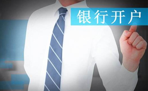 坐標(biāo)鄭州：法人不到場(chǎng)可以開戶嗎？開對(duì)公賬戶要求