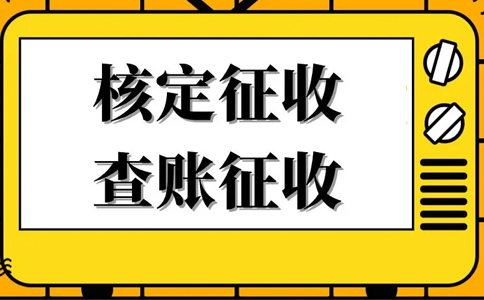 《公平競(jìng)爭(zhēng)審查條例》下，核定征收還能不能繼續(xù)享受？