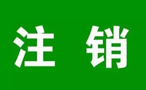 鄭州個人營業執照網上注銷流程，大概要多久