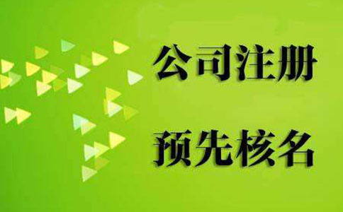 公司名稱解釋:行政區劃,字號,行業特點,組織形式