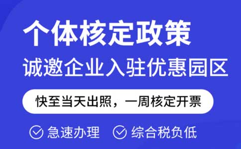 成本票不夠了怎么解決？推薦園區核定征收