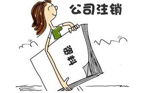 公司異常可以注銷嗎？